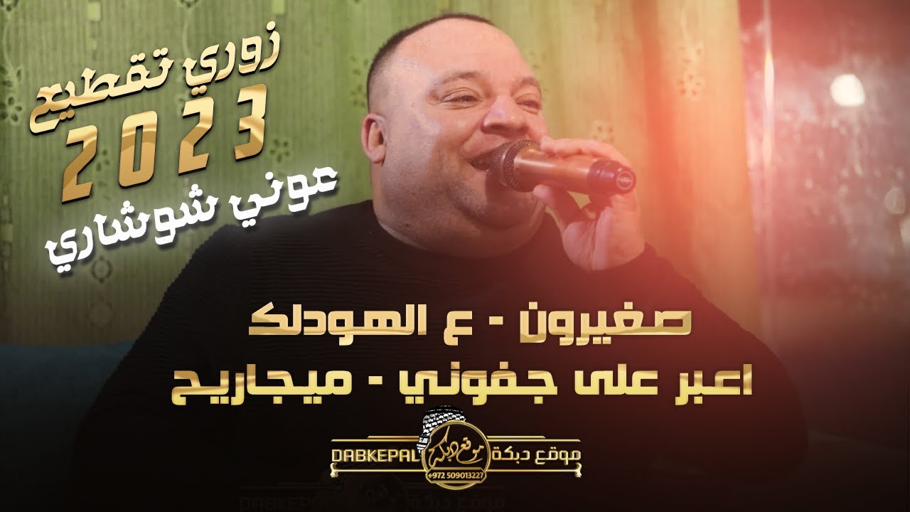 عوني شوشاري | صـغيرون | ع الهـودلك | اعـبر على جـفونـي | ميـجـاريـح | زوري تقـطيـع 2023