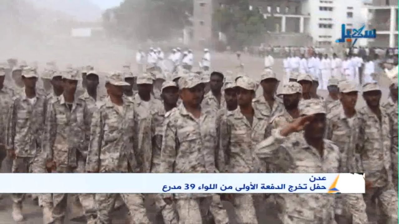 عدن | حفل تخرج الدفعة الاولى من اللواء 39 مدرع