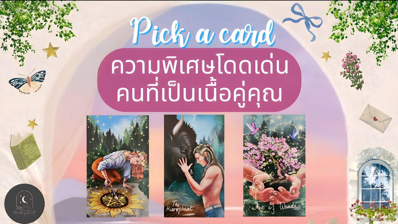 Pick a card♡°☆ความพิเศษโดดเด่นคนที่เป็นเนื้อคู่คุณ🩷🎠🦋✨️