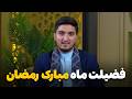 پیام رمضان فصل اول قسمت اول فضیلت ماه مبارک رمضان