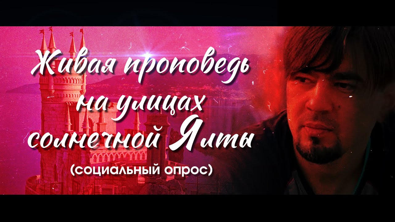 Что сделал Иисус? (социальный опрос в Ялте) - YouTube