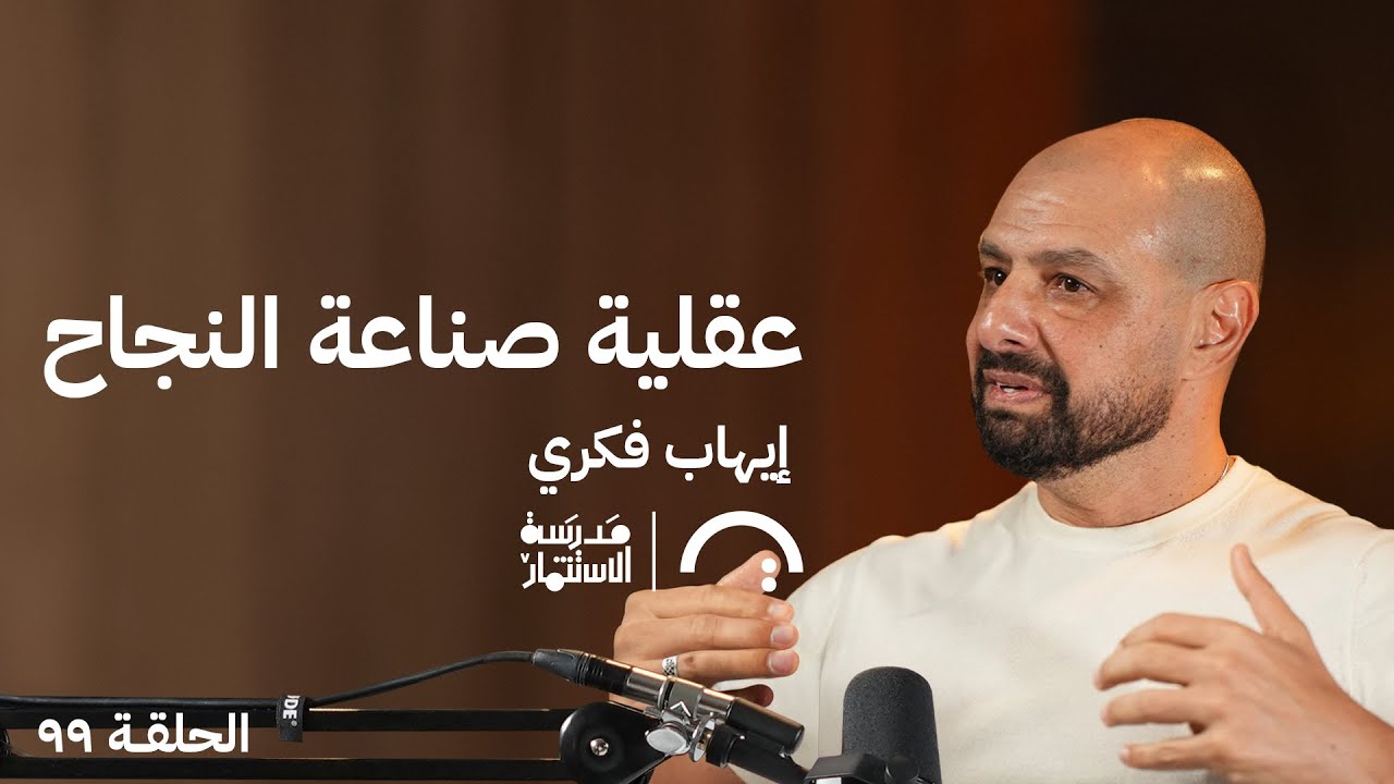 ايهاب فكري: عقلية صناعة النجاح  في حلقة #99 من مدرسة الاستثمار