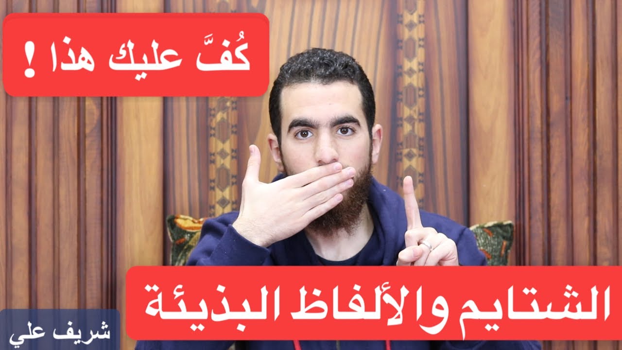 كف عليك هذا !   - ليه لازم نبطل شتايم - شريف علي