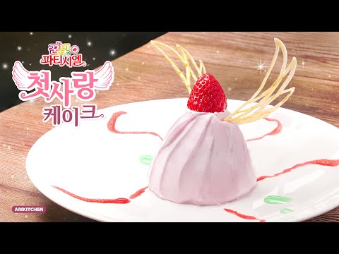 꿈빛파티시엘 💗첫사랑💗케이크 만들기 - 아리키친