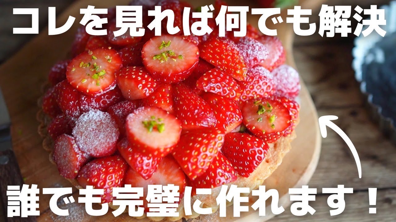 【徹底解説】現役プロが作る基本の苺タルト