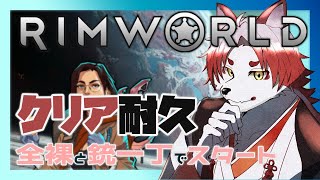 【クリア耐久】この沼を抜け出すには脱出するしかない【Vtuber｜朱鐘灰斗｜RimWorld】