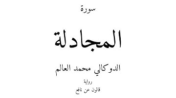 58 - القرآن الكريم - سورة المجادلة - الدوكالي محمد العالم