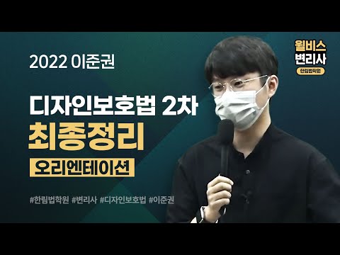 [변리사] 2022 이준권 디자인보호법 최종정리
