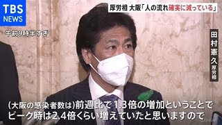 田村厚労相、大阪「人の流れ確実に減っている」 まん延防止効果強調【新型コロナ】