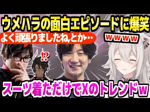 【ホロライブ】ウメハラの意外な一面や数々の面白エピソードに爆笑するししろん&オウガｗ「戦慄迷宮に…ｗｗ」【切り抜き/獅白ぼたん/荒咬オウガ/ウメハラ/アール/スト6】