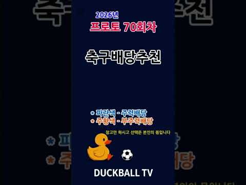 프로토70회 축구배당추천#프로토#프로토70회#월드컵2026#북중미월드컵