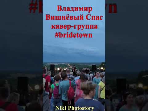 Владимир зажигает вместе с кавер-группой 'bride town' г.Иваново Выступление во Владимире 17июля 2022