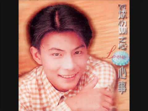 孫協志  💝 【甘願】1995