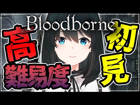 【Bloodborne】#1 初見プレイ！獣狩りはじめました【小野町春香/にじさんじ】