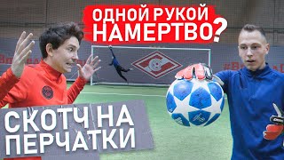 ДВУХСТОРОННИЙ СКОТЧ НА ПЕРЧАТКИ! || ft Жека 2Drots