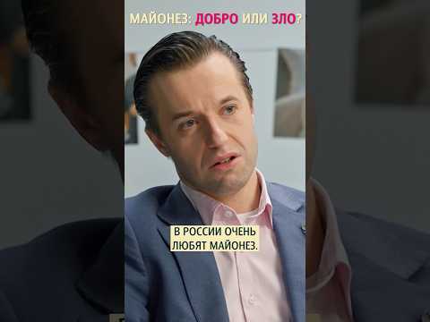 Майонез: добро или злo? Гастроэнтеролог Сергей Вялов