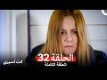 انت اسيري الحلقة 32 Arabic Dubbed