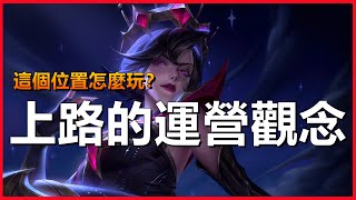 LOL英雄聯盟【上路Top教學】上路必學運營觀念！聯盟運營課 ... 