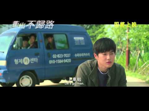 衝出不歸路 (One Way Trip)電影預告