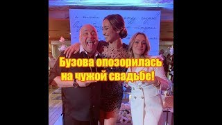 Бузова опозорилась на чужой свадьбе! Дом 2 новости