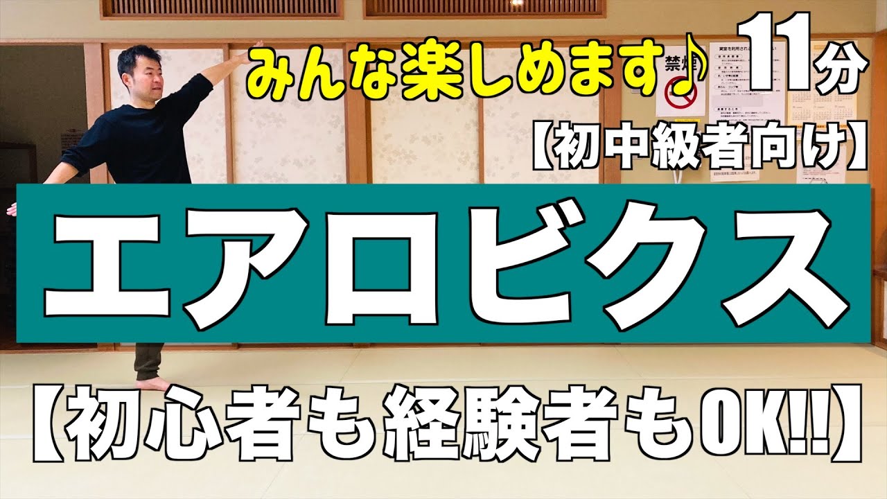 [Всем понравится!] Приглашаются как новички, так и опытные спортсмены! Весёлая аэробика ♪