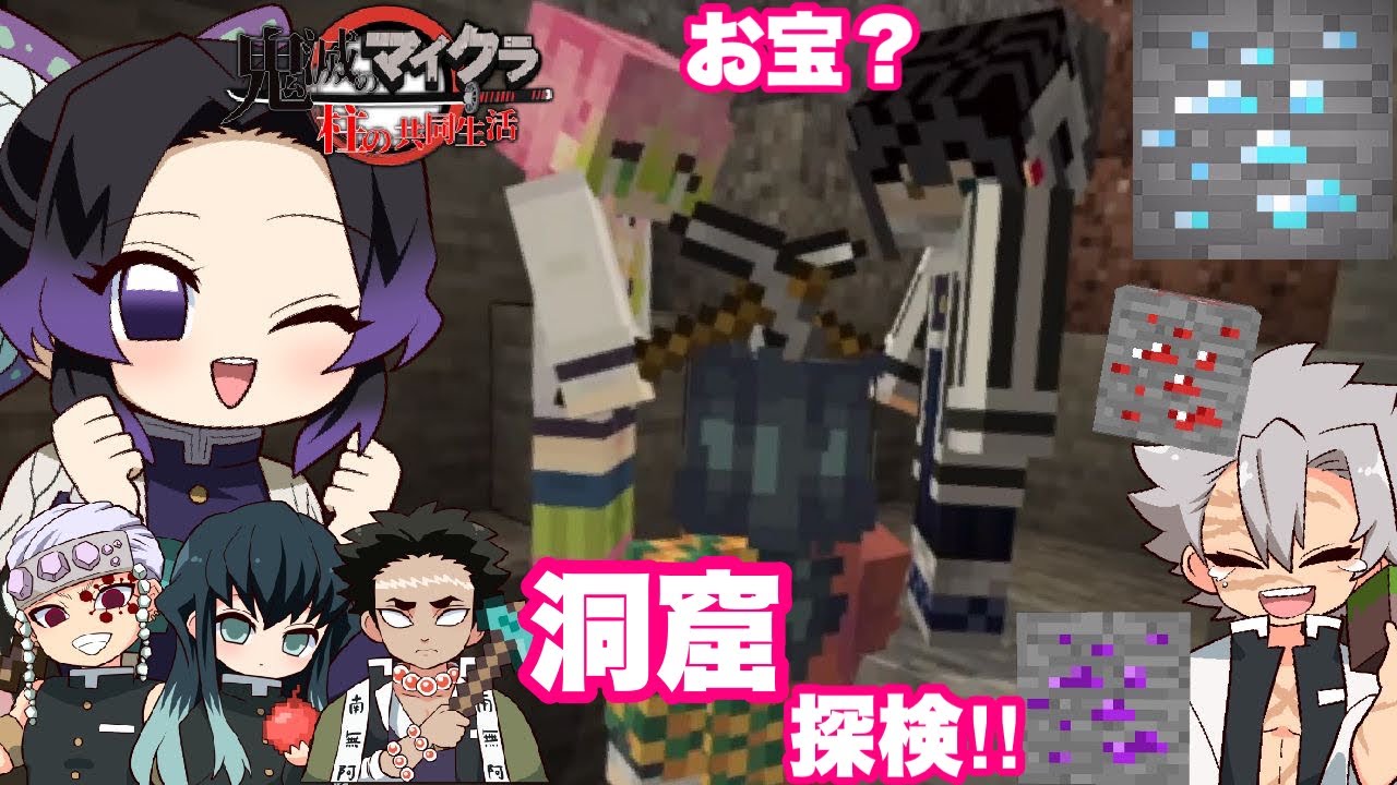 【鬼滅のマイクラ】柱達が初めての洞窟探検でハプニング祭りwwwお宝ゲットなるか⁉︎【声真似・鬼滅の刃・マインクラフト】#5