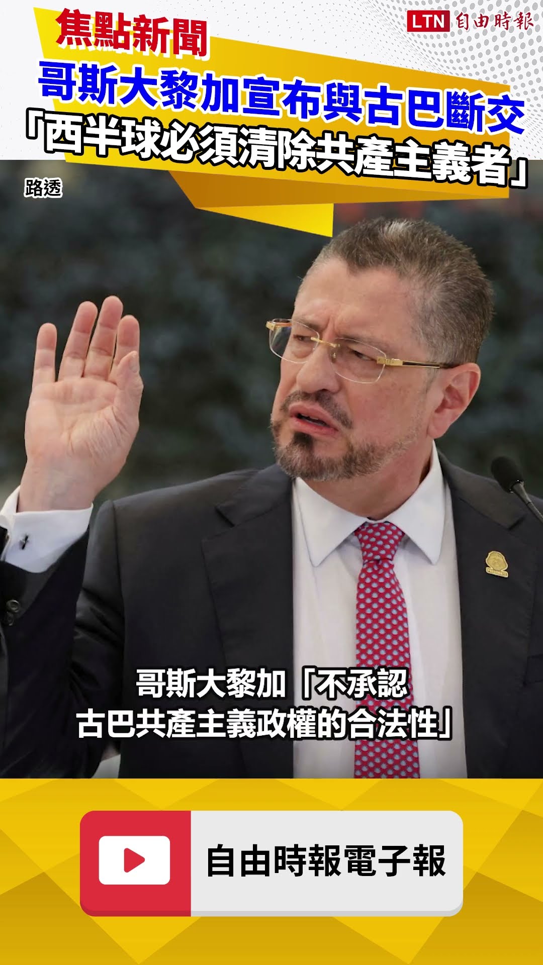 哥斯大黎加宣布與古巴斷交 「西半球必須清除共產主義者」