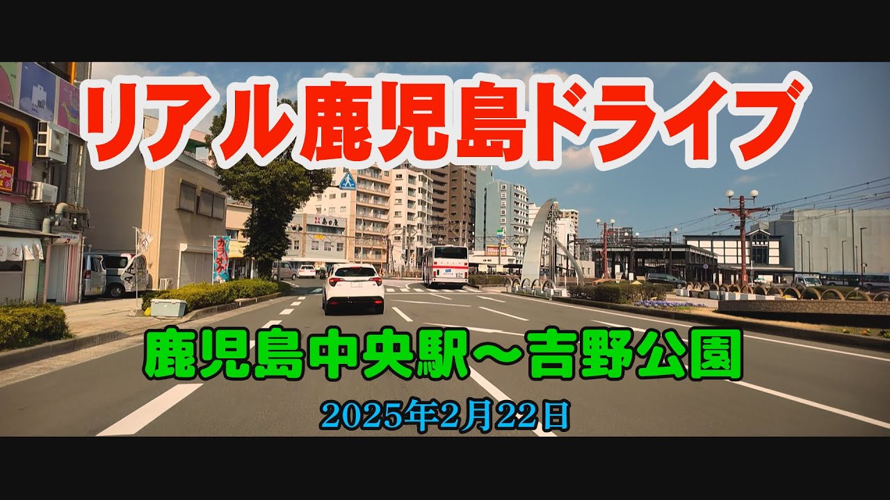 鹿児島リアルドライブ　鹿児島中央駅　吉野公園#鹿児島#japan#Driving video