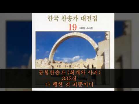 통합찬송가 (회개와 사죄) 332장  나 행한 것 죄뿐이니