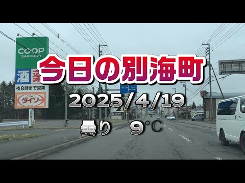 今日の別海町【北海道に住むならココ🈁】