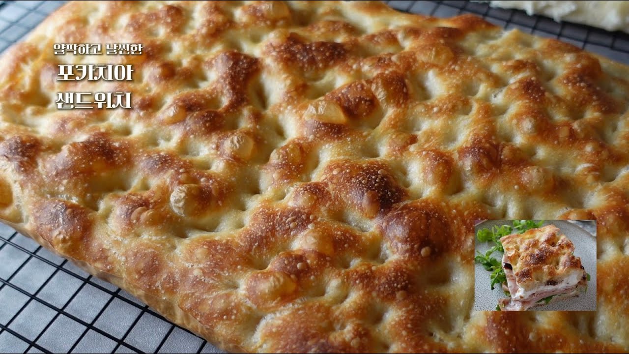 이스트 vs 사워도우 : 긴 저온 발효 후 차이 / 날씬한 포카치아