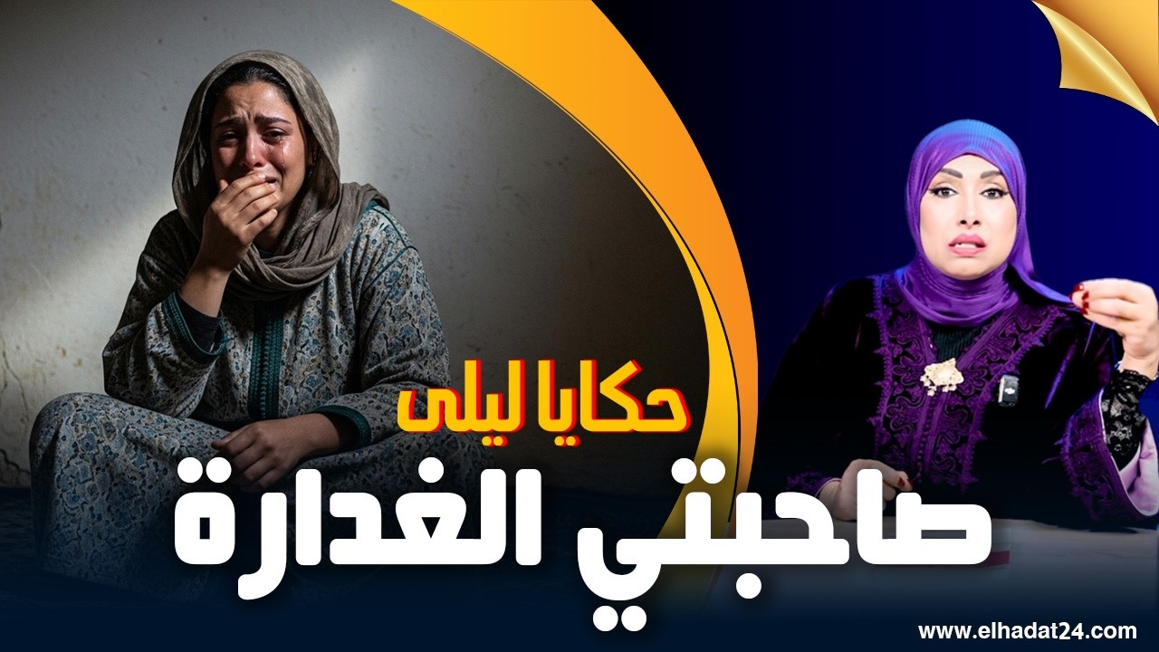 حكايا ليلى..فينما كاين حبيبك كاين عدوك..دخلتها لداري صدقت مخرجاني للزنقة...