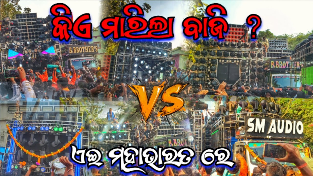 SM AUDIO VS MKP VS ROYAL WAVE VS B BROTHER'S VS SHAKTI SPIDER ‼️😱 HEAVY COMPETITION IN GADADHAR PUR 