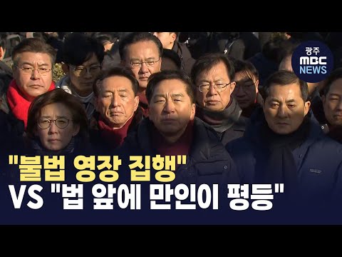 [대구] &amp;<strong>quot</strong>;<strong>불법</strong> 영장 집행&amp;<strong>quot</strong>; VS &amp;<strong>quot</strong>;법 앞에 만인이 평등&amp;<strong>quot</strong>;(뉴스투데이 2025.01.16 광주MBC)