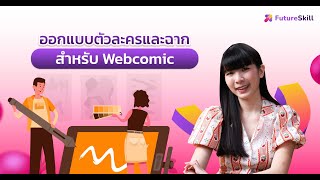 ออกแบบตัวละครและฉาก สำหรับ Webcomics