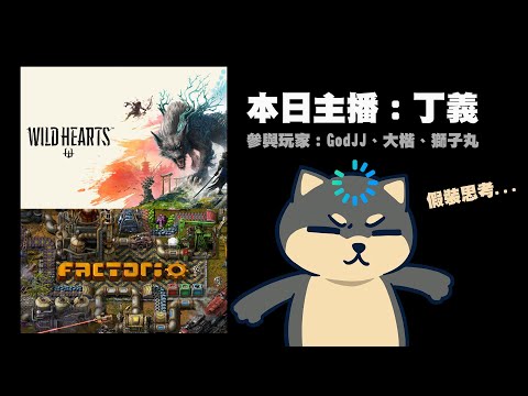 【Ｊ群直播】異星工廠 Factorio & 狂野之心 Wild Hearts 搶先試玩! | 20230214 | Ｊ群玩家/丁義