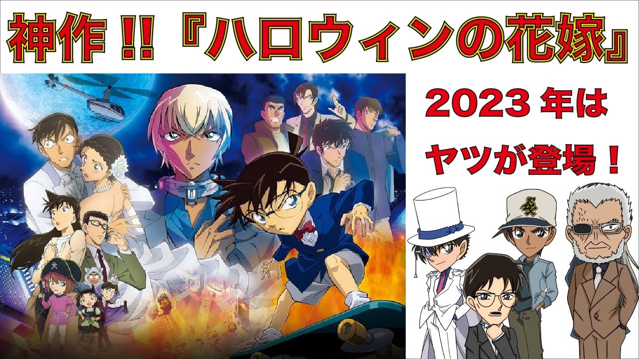 23年の主役はヤツ ハロウィンの花嫁の感想 考察 Youtube