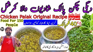 Palak Chicken recipe | Degi Chicken Palak Shadiyon wala | چکن پالک شادیوں والا | BaBa Food