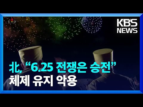 [클로즈업 북한] 북한, “6.25 전쟁은 승전”…체제 유지 악용 / KBS  2022.06.25.