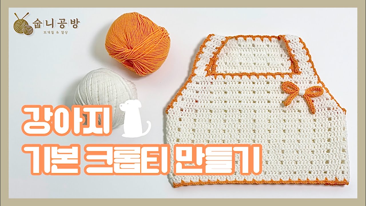 [숩니공방] 강아지 코바늘 기본 크롭티 만들기 / 강아지옷뜨기 / 고양이옷뜨기 / 강아지 티셔츠 / Dog Crochet Clothes