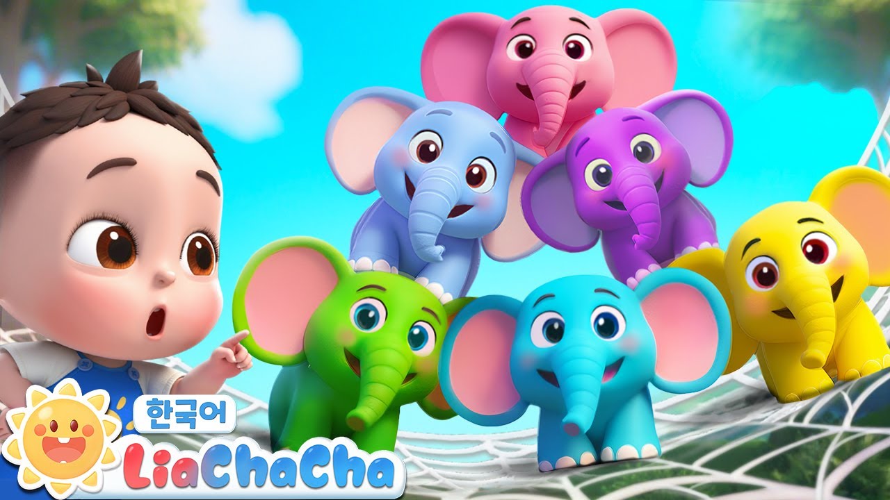 코끼리와 거미줄 | 색깔 코끼리 | 동요모음 | 인기동요 | 리아차차 LiaChaCha