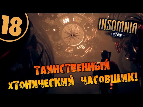 #18 ТАИНСТВЕННЫЙ ХТОНИЧЕСКИЙ ЧАСОВЩИК INSOMNIA: The Ark ПОЛНОЕ ПРОХОЖДЕНИЕ НА РУССКОМ