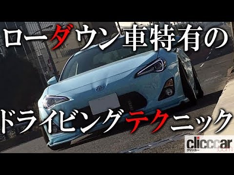 みんなのシャコタンlife 日常生活で愛車を壊さない 車高短ドラテク基本編 読み上げてくれる記事 Youtube