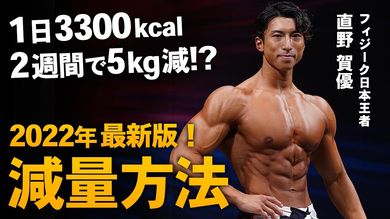 【1日3300kcal】2週間で5kg減！フィジークチャンピオンの減量方法を大公開。