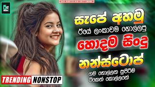 2026 අලුත් තාලෙට ඉස්සර හිට් සිංදු | Top Hit Sinhala Collection | Trending Songs | Sinhala Songs List