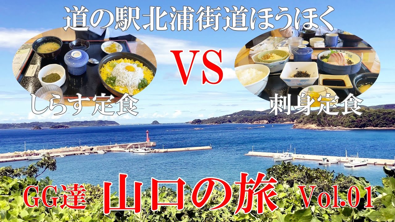 【GG65】萩・津和野の旅　道の駅 北浦街道ほうほく編　Vol.01