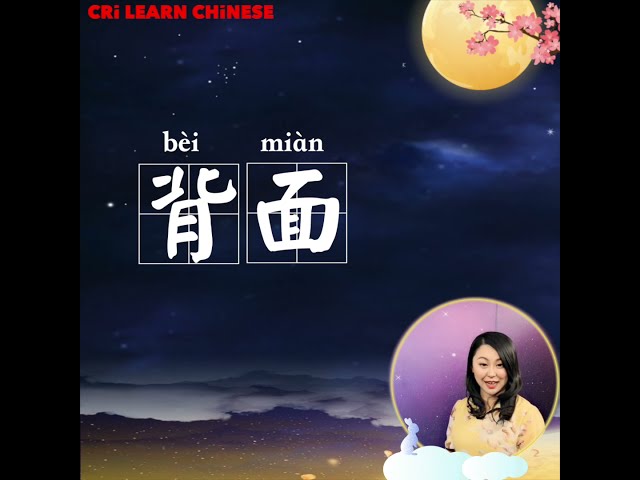 Learn Chinese in 1 min: How to say "backside" in Chinese?
