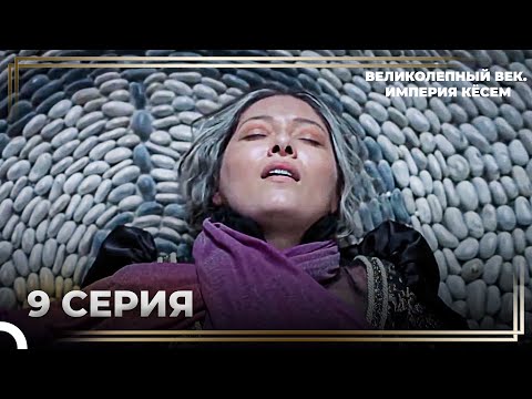 История Кёсем Султан 9 Серия ''Эра Кёсем Султан Закончилась!'' | Великолепный век. Империя Кёсем