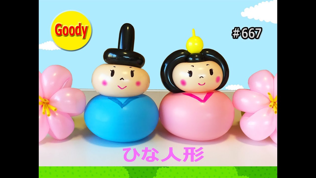 バルーンアート Balloon Art 手作りひな人形 ひな祭りバルーンの作り方 ひな人形風船 お内裏様とお雛様 桃の節句 かねさんのバルーンアート Youtube