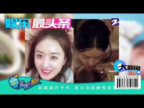 赵丽颖月子中 老公冯绍峰现身菜市场【综艺风向标】